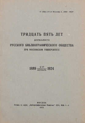 Тридцать пять лет деятельности Русского библиографического общества при Московском университете. 1889–1924. М., 1925.